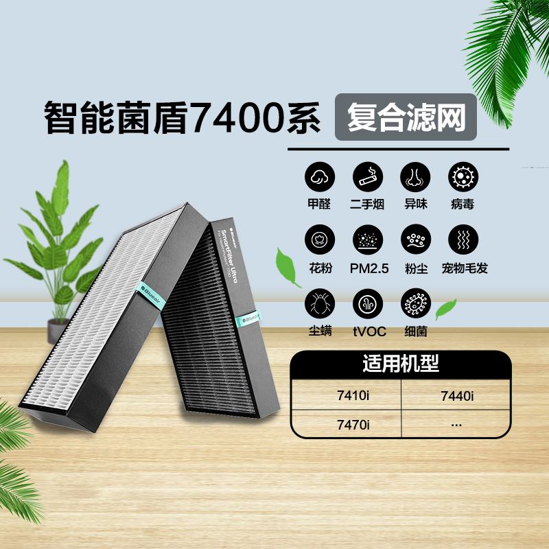 Blueair/布鲁雅尔滤网7410i 7440i 7470i适用复合型过滤芯