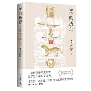 正版包邮 美的历程 李泽厚古典美学中华文明史道尽五千年华夏之美