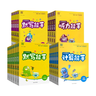 2025秋计算能手默写能手一年级下册二三四五六年级上下册通城学典