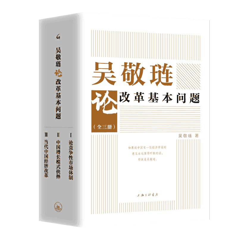 吴敬琏论改革基本问题 全3册 论竞争性市场体制