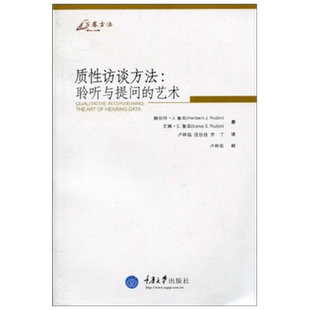 质性访谈方法：聆听与提问的艺术