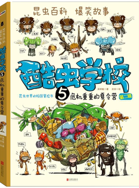 酷虫学校第2辑5危机重重的夏令营知识漫画昆虫百科书新华书籍