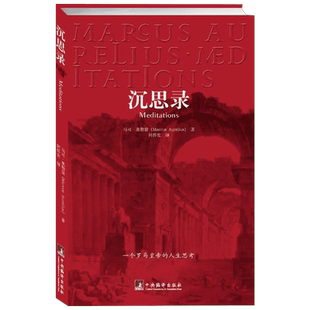 沉思录 正版 马可奥勒留 一个罗马皇帝的人生思考外国西方哲学
