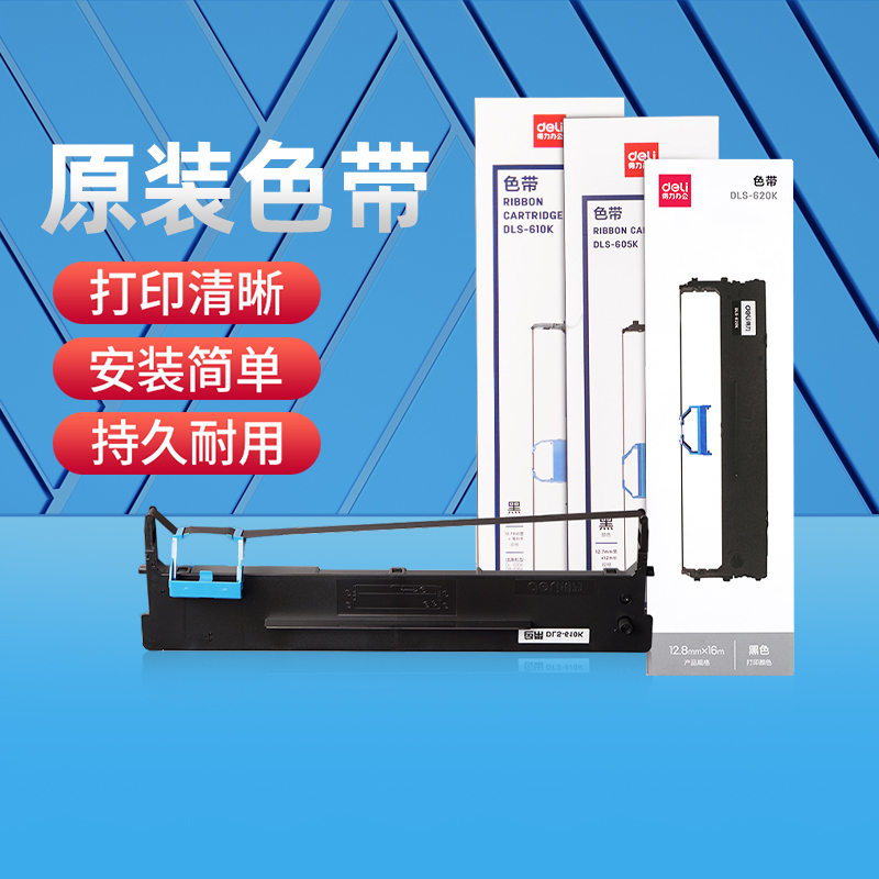 得力原装针式打印色带打印机