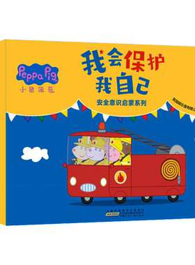 新华文轩小猪佩奇我有好习惯绘本