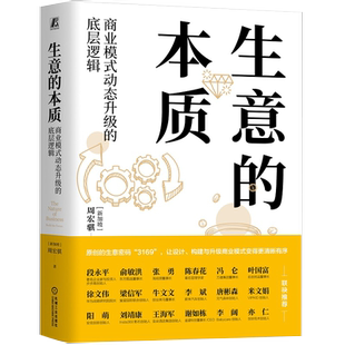 生意的本质 商业模式动态升级的底层逻辑 周宏骐3169设计构建正版