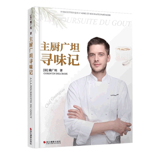主厨广坦寻味记 戴广坦著 法餐主厨与美食爱好者分享食材烹饪美食