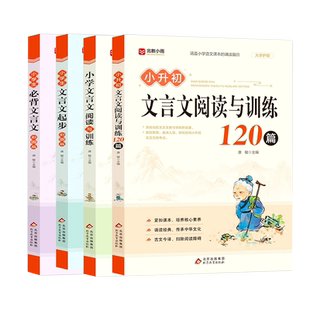 小学文言文阅读与训练3-6年级阅读强化训练120篇经典启蒙小升初