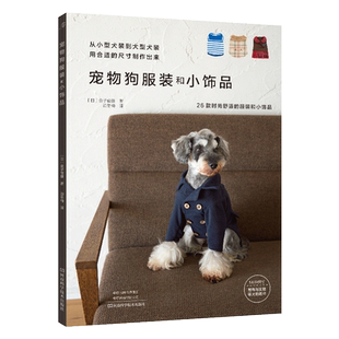 宠物狗服装和小饰品生活类都市手工艺术书籍新华书店书籍