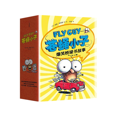 苍蝇小子爆笑桥梁书故事童书