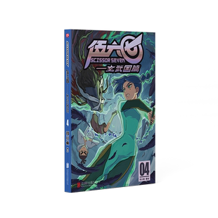 官方】伍六七.玄武国篇4 国漫刺客伍六七第三季 激战玄武国漫画书