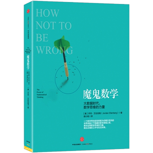 魔鬼数学大数据时代数学思维的力量黑天鹅53周漫游数学之美科普