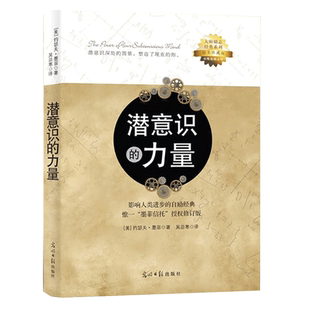潜意识的力量:影响人类进步的自励经典 “墨菲信托”授权修订版