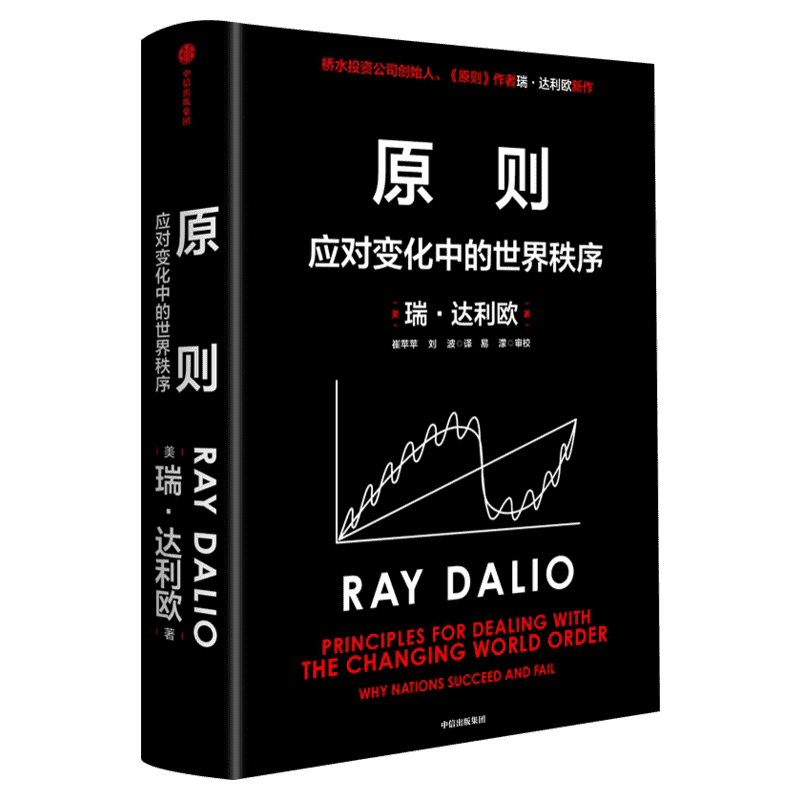 原则2 瑞达利欧 应对变化中的世界秩序的原则 中信出版社 正版