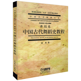 中国古代舞蹈史教程普通高等教育九五国家重点教材新华书店音乐