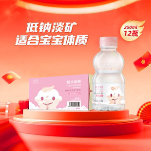 恒大冰泉天然低钠矿泉水（适合婴幼儿）250ml*12瓶婴儿水宝宝水