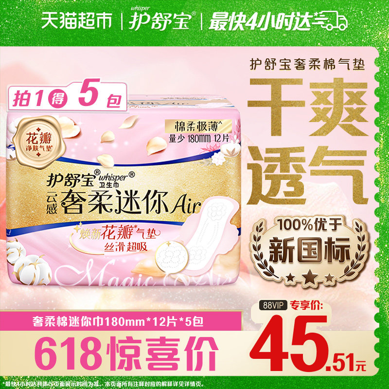 护舒宝云感奢柔棉气垫卫生巾迷你巾日用组合装180mm60片官方正品