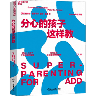 分心的孩子这样教 写给分心孩子父母的教养指南 帮你和你的孩子