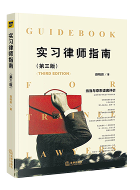 实习律师指南(第三版)薛晓蔚