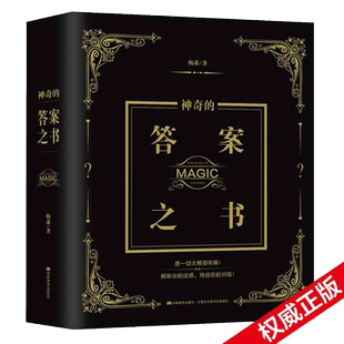 神奇的答案之书 男女生创意生日礼物向往的生活同款 正版书籍