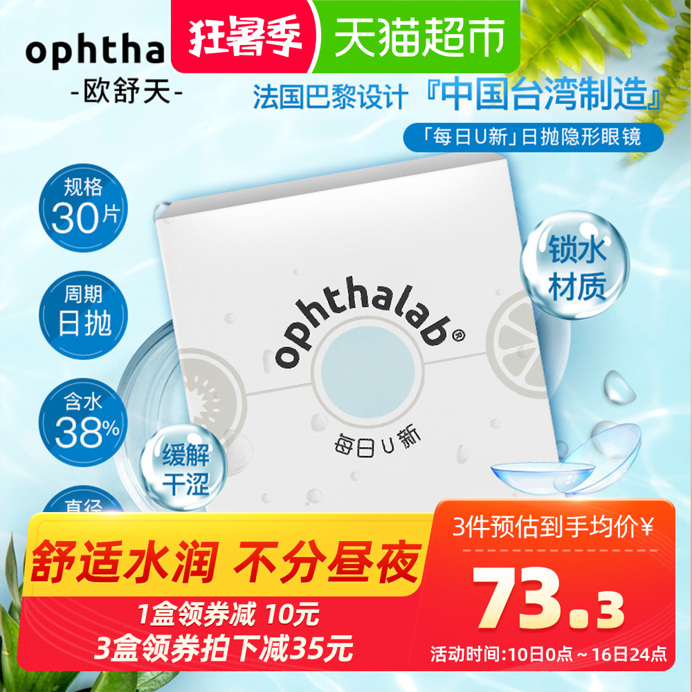 欧舒天每日U新抛隐形眼镜30片装透氧水润官网正品