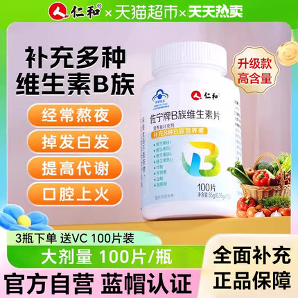 仁和B族维生素多种复合维生素bb1 b2b3 b6 b12官方旗舰正品VB片店