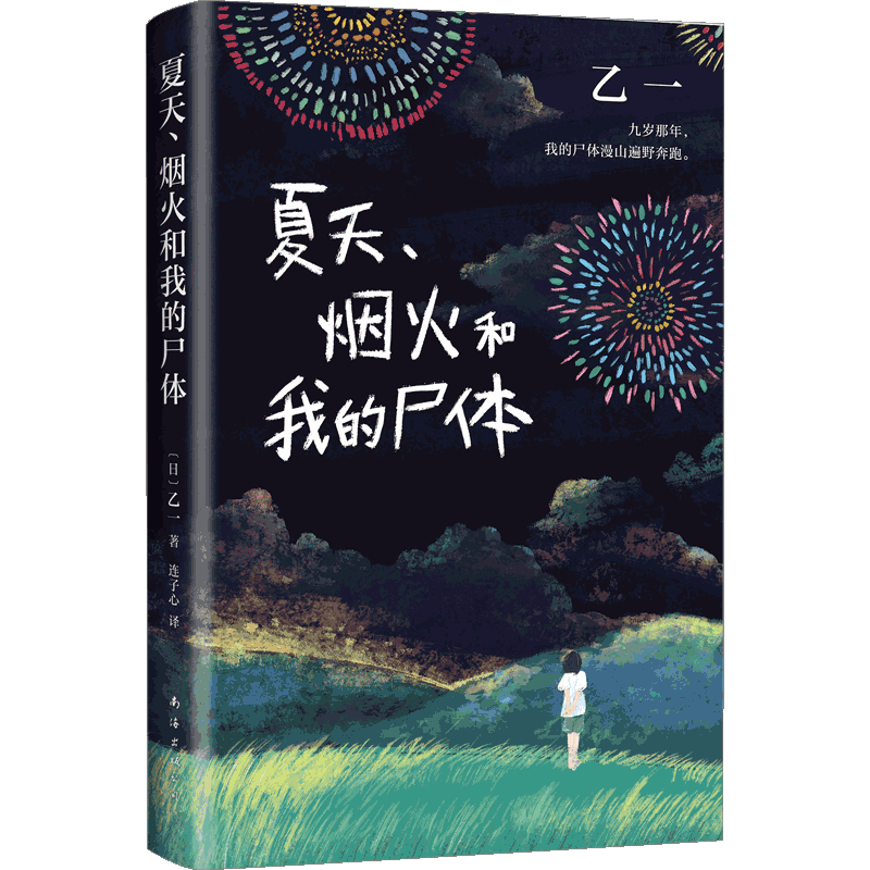 乙一作品任选 夏天烟火和我的尸体断掌事件动物园暗黑童话玛丽苏