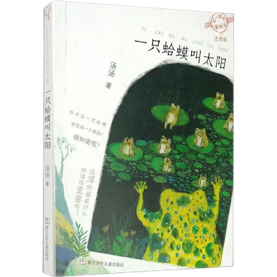 一只蛤蟆叫太阳不一样的童话