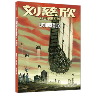 刘慈欣科幻漫画系列：时间移民