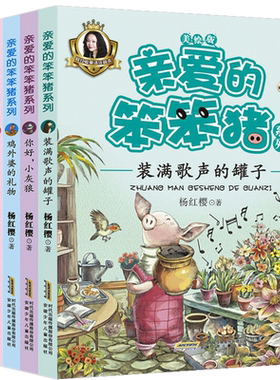 亲爱的笨笨猪注音版全套6册