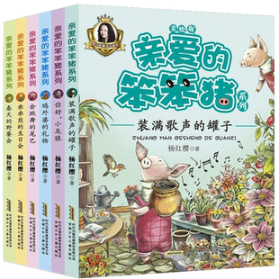 亲爱的笨笨猪注音版全套6册乖乖熊的生日会小学生一二年级课外书