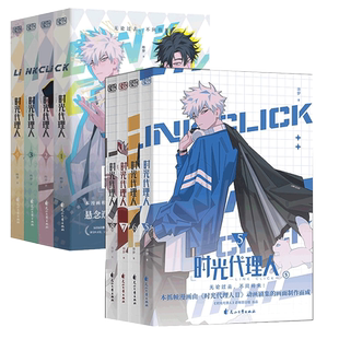 全套8册】时光代理人1234567-8 全彩抓帧动漫漫画书豆瓣b站国漫