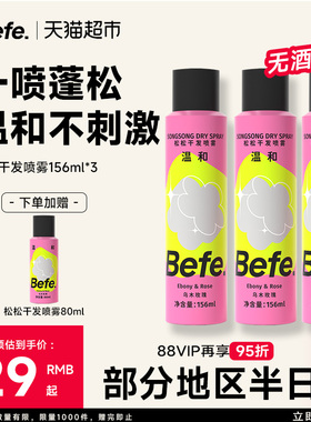 befe松松干发喷雾去油免洗喷雾无酒精蓬松水高颅顶刘海神器蓬蓬粉