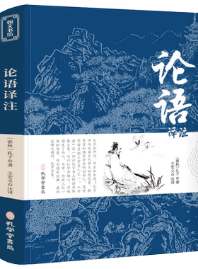 论语国学经典正版论语译注高中