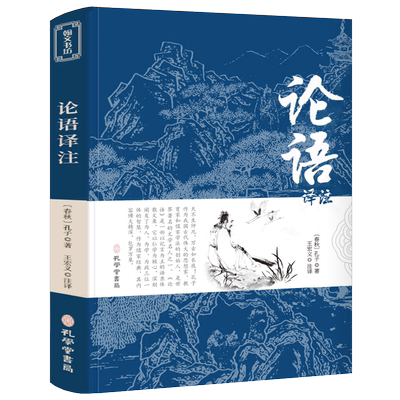 论语国学经典正版论语译注高中