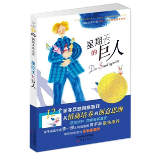 星期天的巨人12个亲子互动创意游戏国际大奖小说7-12岁小学生阅读
