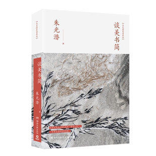 谈美书简(双色精装典藏版) 朱光潜 美学哲学正版书籍 新华书店