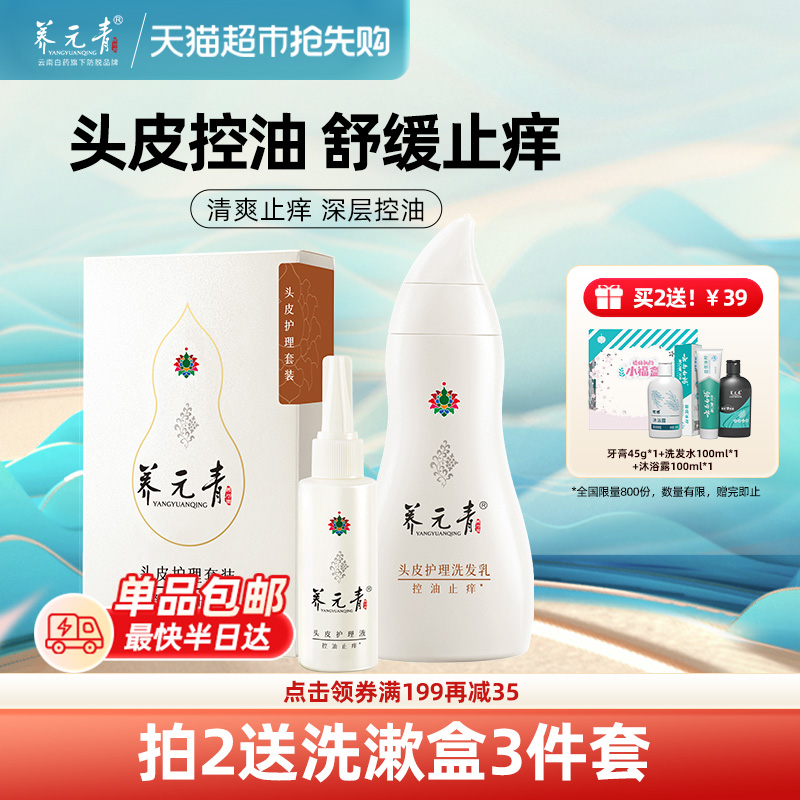 云南白药养元青洗发水止痒套装控油洗发露210ml+65ml男女正品