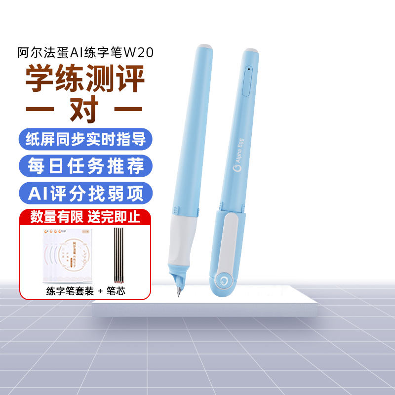 阿尔法蛋ai练字笔W20幼儿园小学