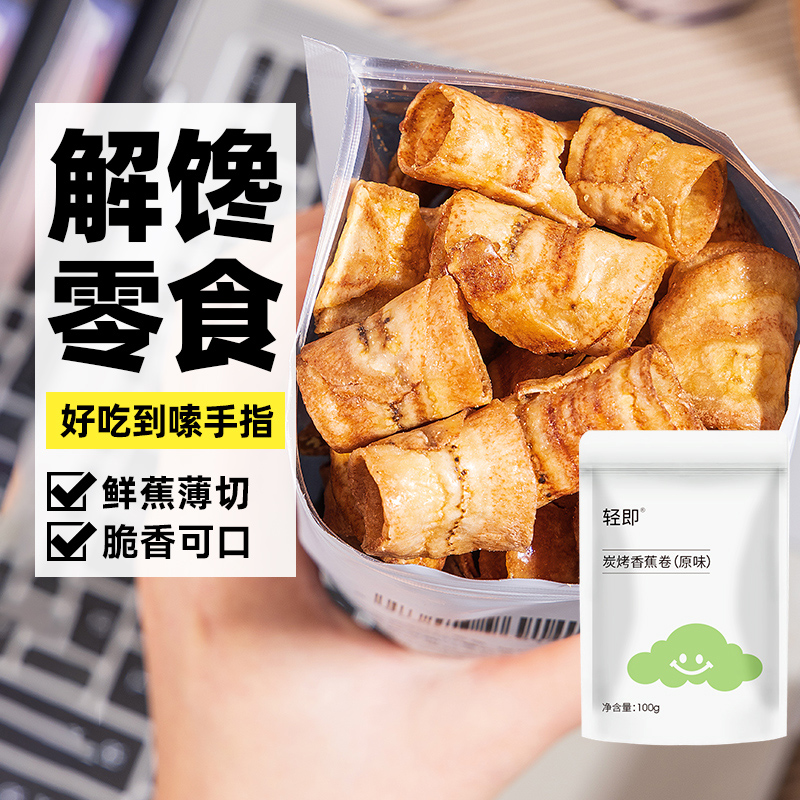 炭烤香蕉片果干香蕉片脆卷酥脆片健康无果蔬干办公室添加解馋零食