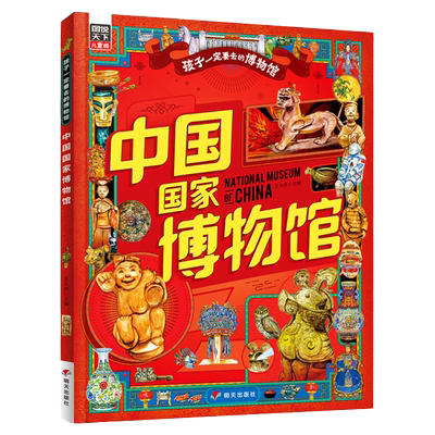 中国国家博物馆孩子一定要去的