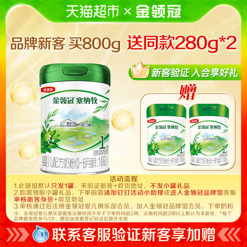金领冠塞纳牧1段婴幼儿奶粉