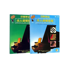 巴斯蒂安成人钢琴教程1+2全2册 扫码视频 钢琴初学入门教材基础书