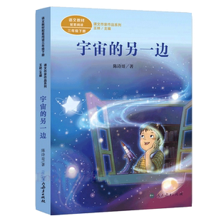 宇宙的另一边/课文作家作品三年级下册人教版下学期必读经典书目