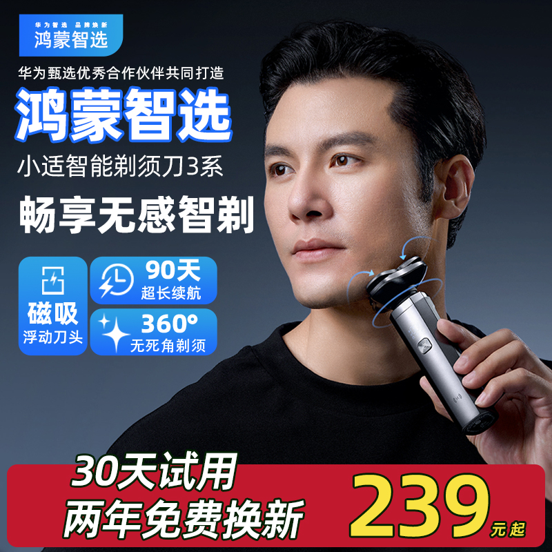 华为智选鸿蒙智选小适电动剃须刀3系智能男士刮胡刀男友老公礼物