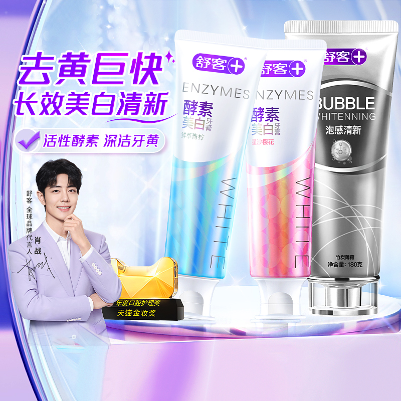 舒客酵素美白去渍牙膏