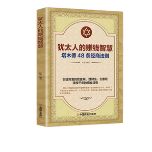 犹太人的赚钱智慧全书 塔木德48条经商法则正版大全集 成功励志