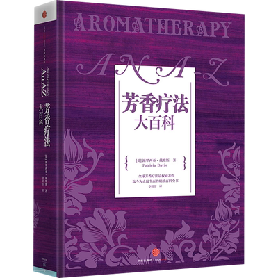 芳香疗法大百科实证全书精油入门