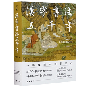 汉字书法五千年 极简中国书法史汉字起源发展演变甲骨文书法通史