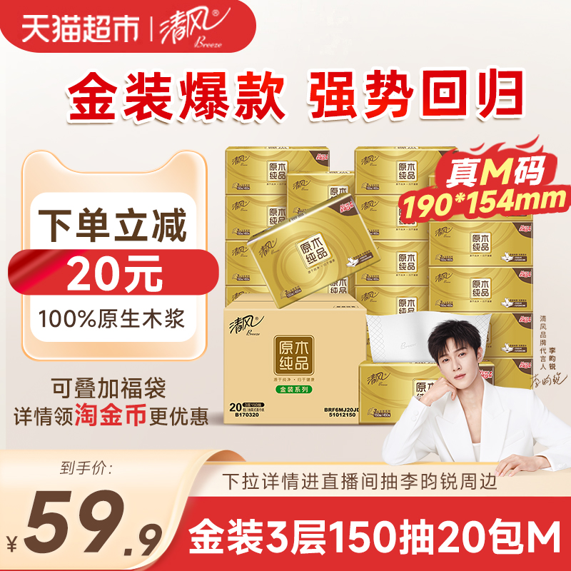清风3层150抽20包M码抽纸